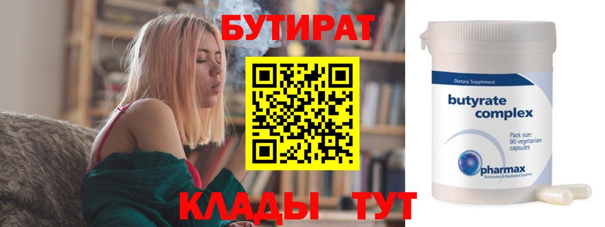 Бутират Butirat  Вход с VPN  Елабуга 